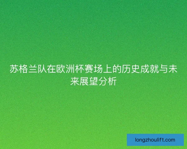 苏格兰队在欧洲杯赛场上的历史成就与未来展望分析