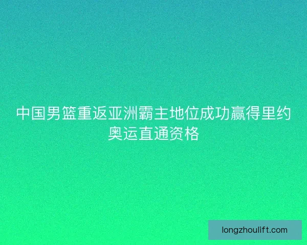 中国男篮重返亚洲霸主地位成功赢得里约奥运直通资格