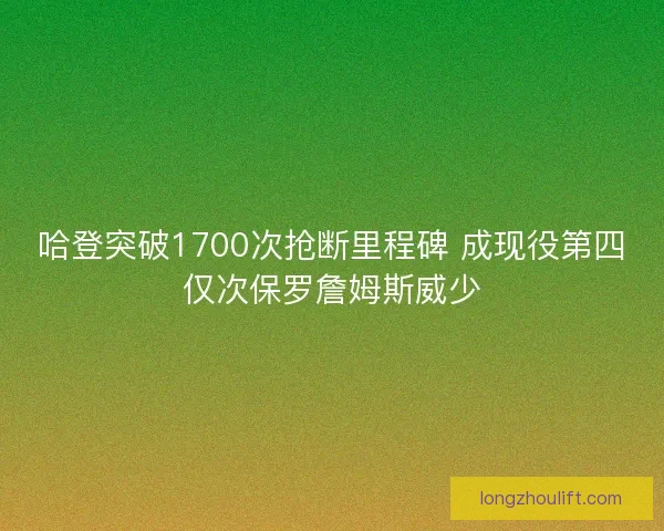 哈登突破1700次抢断里程碑 成现役第四仅次保罗詹姆斯威少