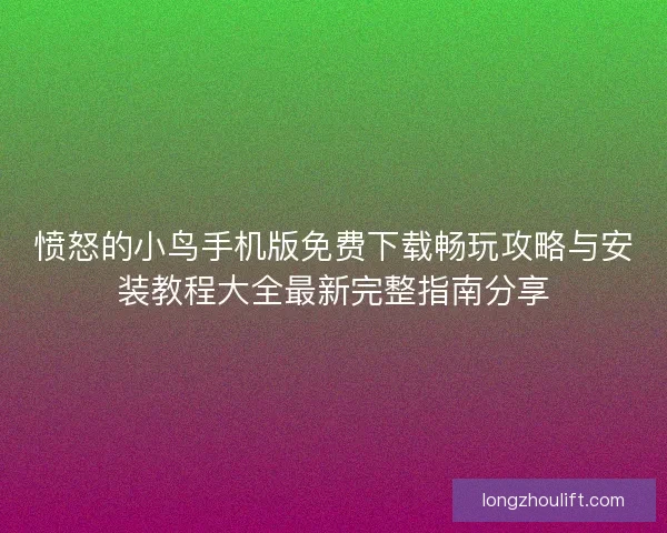 愤怒的小鸟手机版免费下载畅玩攻略与安装教程大全最新完整指南分享