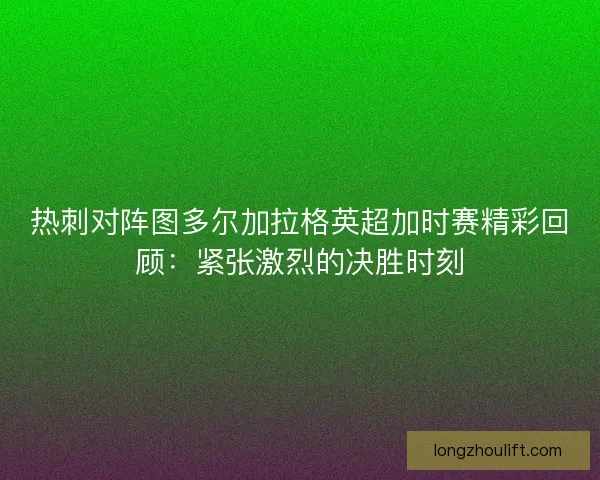热刺对阵图多尔加拉格英超加时赛精彩回顾：紧张激烈的决胜时刻