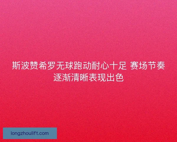 斯波赞希罗无球跑动耐心十足 赛场节奏逐渐清晰表现出色