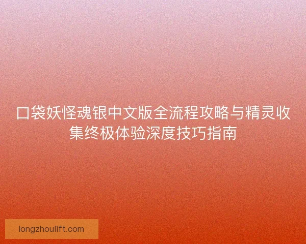口袋妖怪魂银中文版全流程攻略与精灵收集终极体验深度技巧指南 口袋妖怪魂银中文版全流程攻略与精灵收集终极体验深度技巧指南