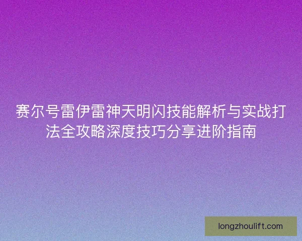 赛尔号雷伊雷神天明闪技能解析与实战打法全攻略深度技巧分享进阶指南 赛尔号雷伊雷神天明闪技能解析与实战打法全攻略深度技巧分享进阶指南